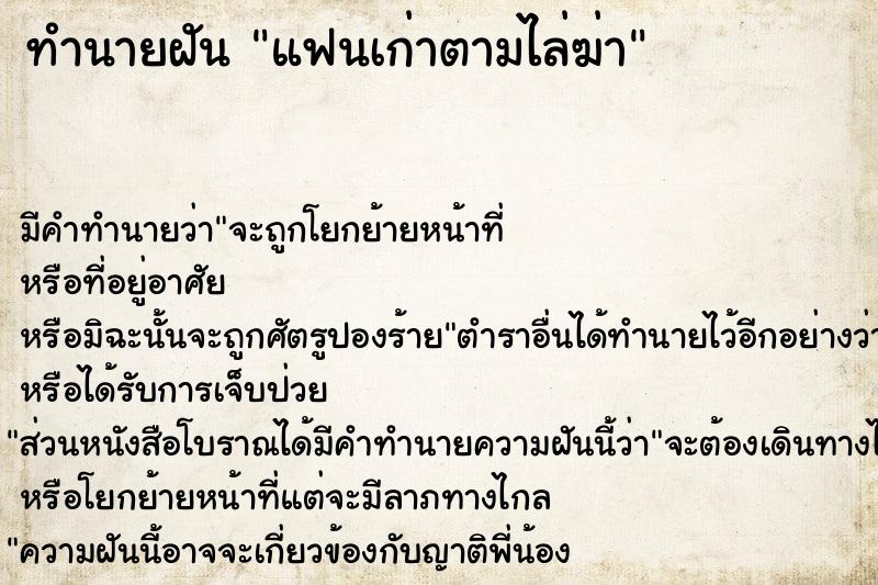 ทำนายฝัน แฟนเก่าตามไล่ฆ่า ตำราโบราณ แม่นที่สุดในโลก