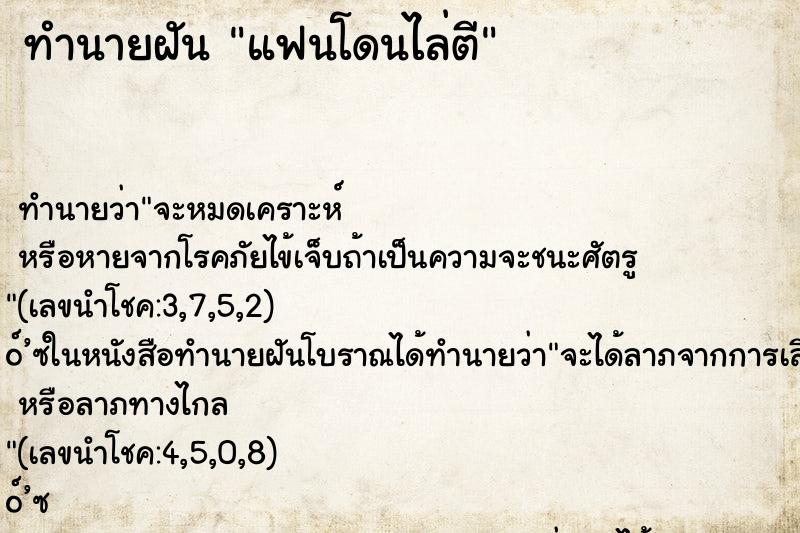 ทำนายฝัน แฟนโดนไล่ตี ทำนายฝัน แฟนโดนไล่ตี