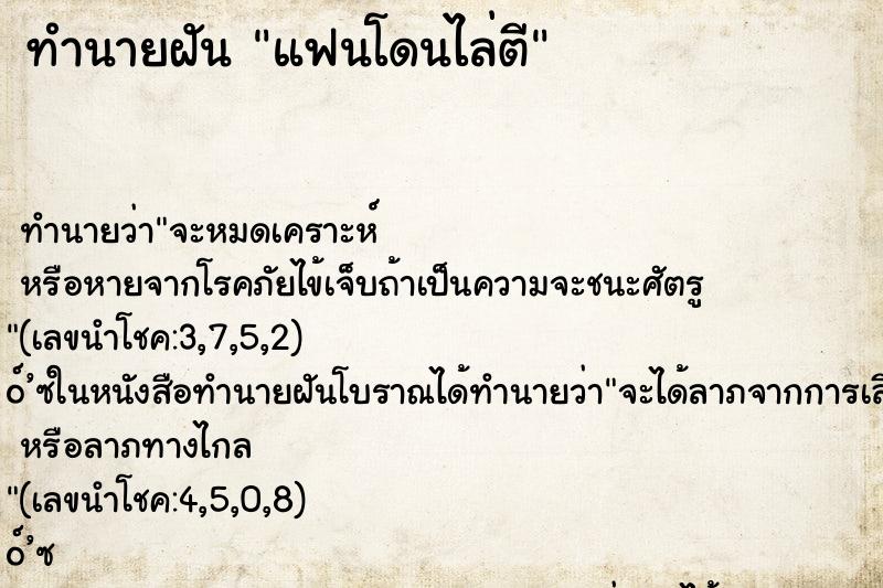 ทำนายฝัน แฟนโดนไล่ตี ตำราโบราณ แม่นที่สุดในโลก