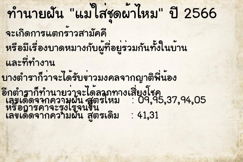 ทำนายฝันแม่ใส่ชุดผ้าไหม ทำนายฝันทำนายฝันแม่ใส่ชุดผ้าไหม