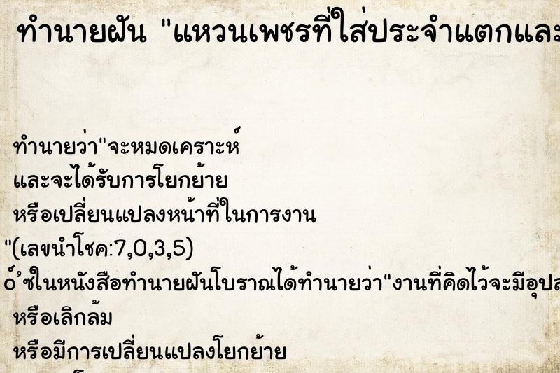 ทำนายฝัน แหวนเพชรที่ใส่ประจำแตกและหัก