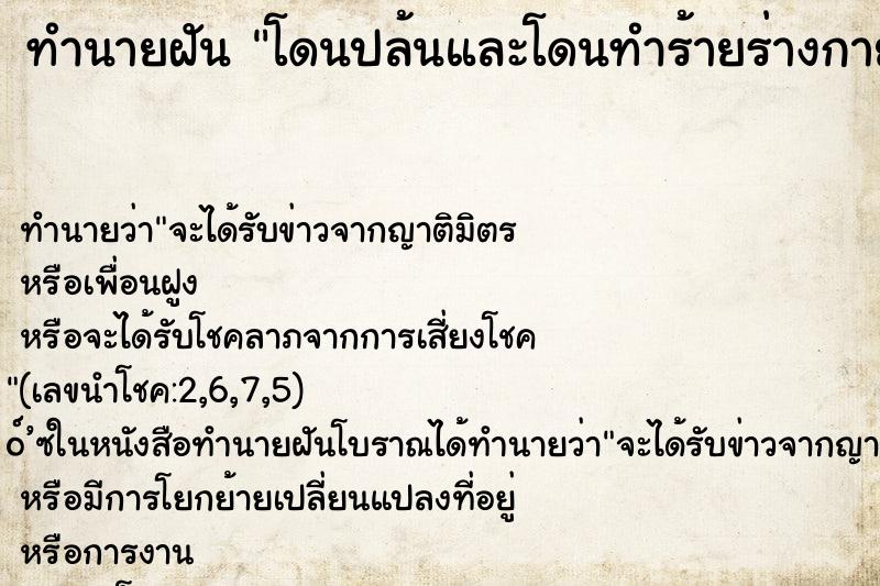ทำนายฝันโดนปล้นและโดนทำร้ายร่างกาย ทำนายฝันทำนายฝันโดนปล้นและโดนทำร้ายร่างกาย