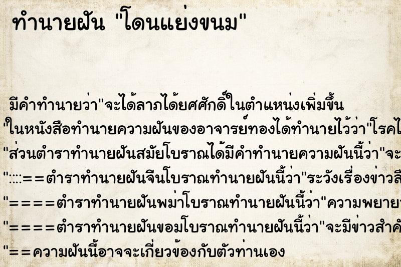 ทำนายฝัน โดนแย่งขนม ทำนายฝัน โดนแย่งขนม