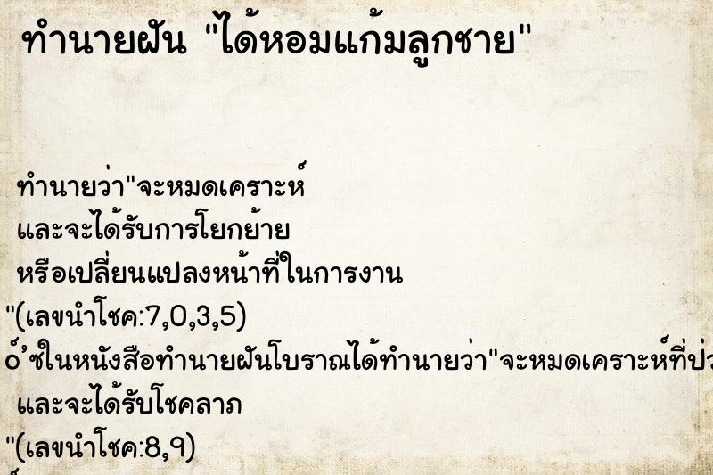 ทำนายฝัน ได้หอมแก้มลูกชาย ทำนายฝัน ได้หอมแก้มลูกชาย