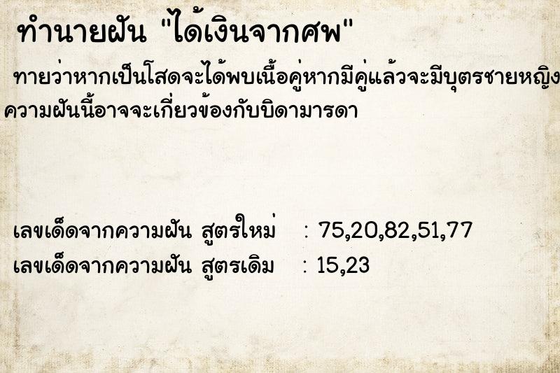 ทำนายฝันได้เงินจากศพ ทำนายฝันทำนายฝันได้เงินจากศพ