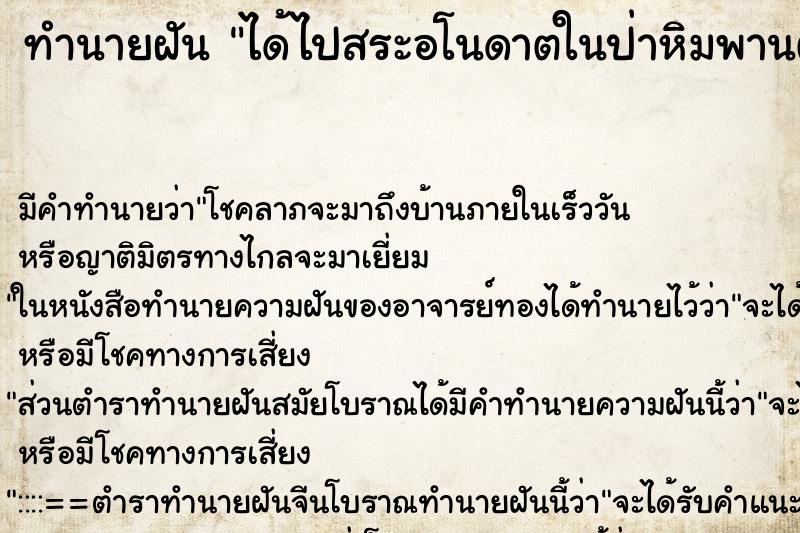 ทำนายฝัน ได้ไปสระอโนดาตในป่าหิมพานต์ ตำราโบราณ แม่นที่สุดในโลก