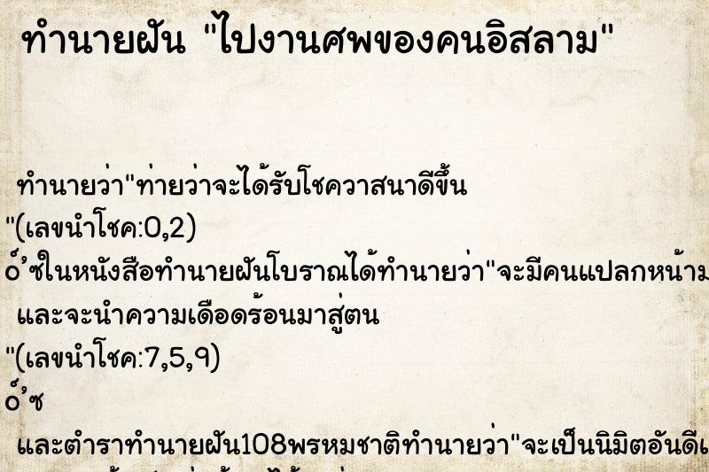 ทำนายฝันไปงานศพของคนอิสลาม ทำนายฝันทำนายฝันไปงานศพของคนอิสลาม