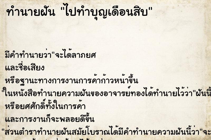 ทำนายฝัน ไปทำบุญเดือนสิบ ทำนายฝัน ไปทำบุญเดือนสิบ