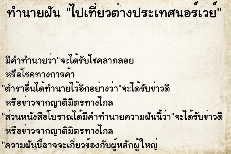 ทำนายฝัน ไปเที่ยวต่างประเทศนอร์เวย์ ทำนายฝัน ไปเที่ยวต่างประเทศนอร์เวย์