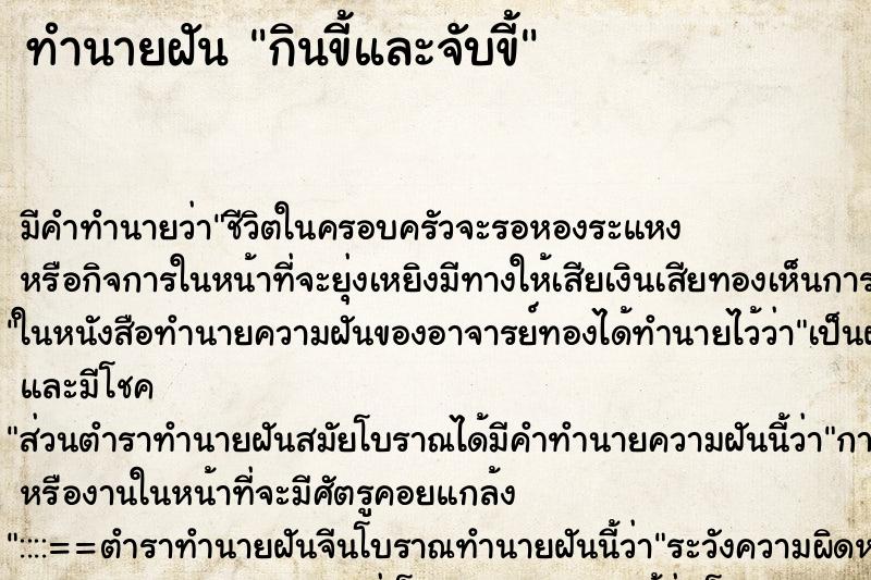 ทำนายฝัน กินขี้และจับขี้ ทำนายฝัน กินขี้และจับขี้