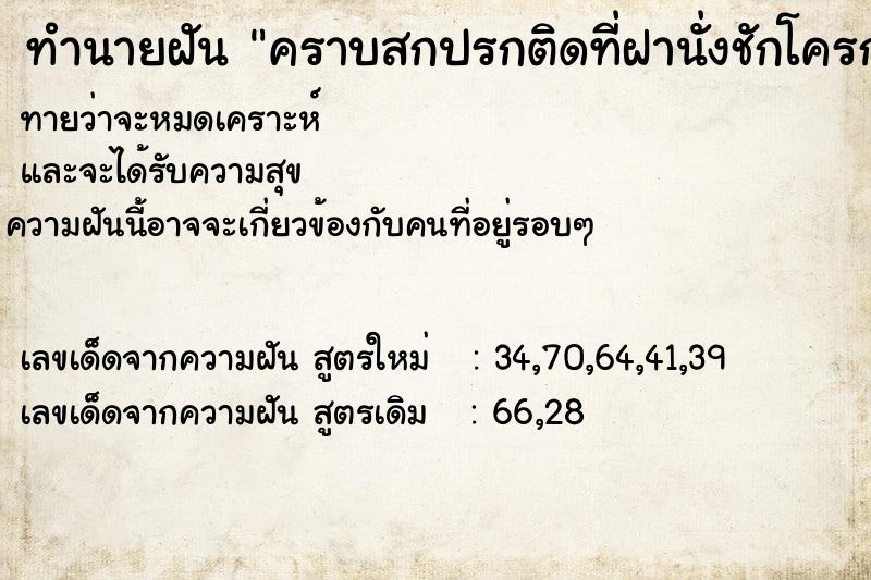 ทำนายฝันคราบสกปรกติดที่ฝานั่งชักโครก ทำนายฝันทำนายฝันคราบสกปรกติดที่ฝานั่งชักโครก