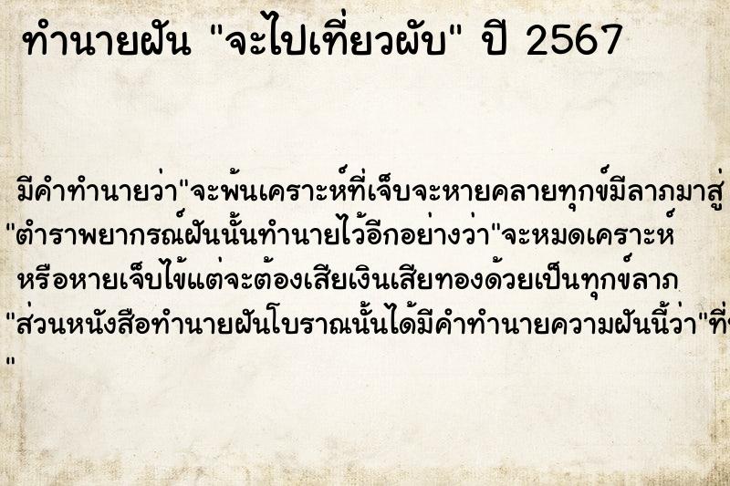 ทำนายฝัน จะไปเที่ยวผับ ตำราโบราณ แม่นที่สุดในโลก