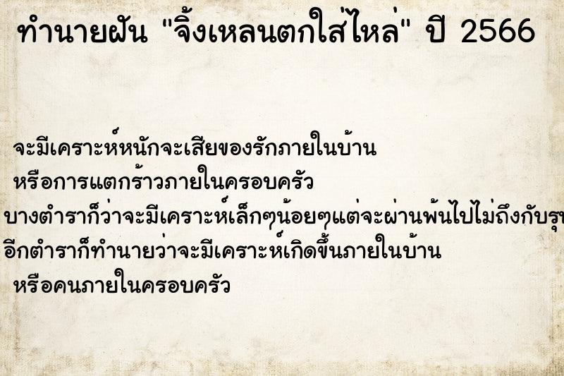 ทำนายฝัน จิ้งเหลนตกใส่ไหล่ ทำนายฝัน จิ้งเหลนตกใส่ไหล่