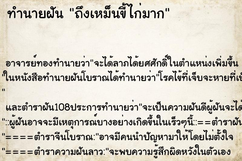 ทำนายฝันถึงเหม็นขี้ไก่มาก ทำนายฝันทำนายฝันถึงเหม็นขี้ไก่มาก