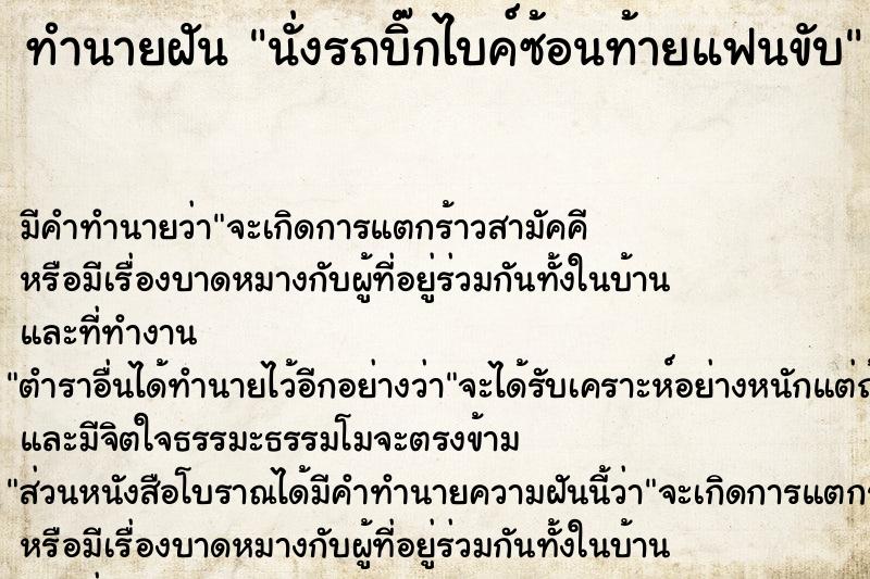 ทำนายฝัน นั่งรถบิ๊กไบค์ซ้อนท้ายแฟนขับ ตำราโบราณ แม่นที่สุดในโลก