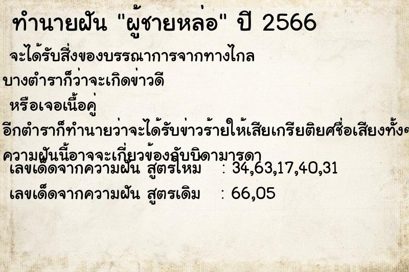 ทำนายฝัน ผู้ชายหล่อ แม่นๆ ฟรี ด้วยตำราหนังสือทำนายฝันโบราณ ทำนายฝันผู้ชายหล่อ