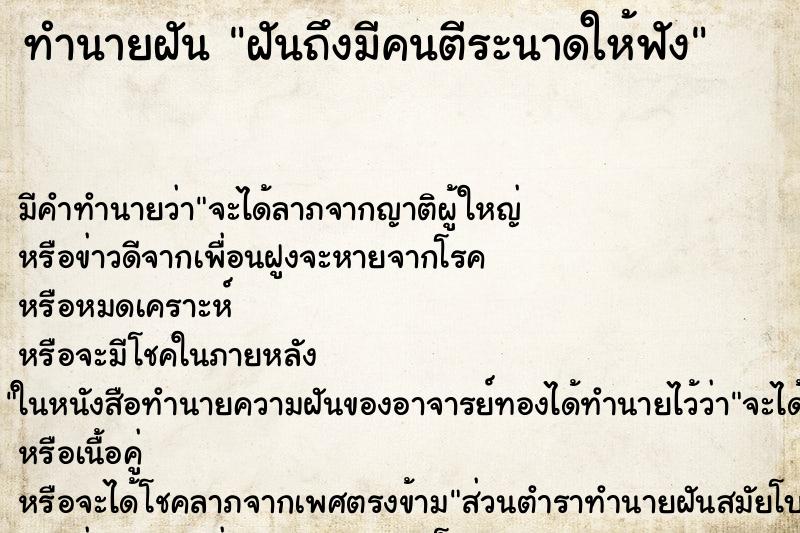 ทำนายฝันทำนายฝันฝันถึงมีคนตีระนาดให้ฟัง