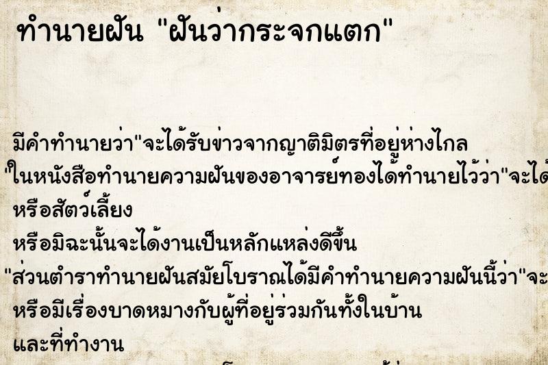 ทำนายฝัน ฝันว่ากระจกแตก ตำราโบราณ แม่นที่สุดในโลก