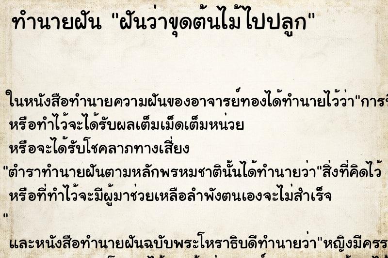 ทำนายฝัน ฝันว่าขุดต้นไม้ไปปลูก ทำนายฝัน ฝันว่าขุดต้นไม้ไปปลูก