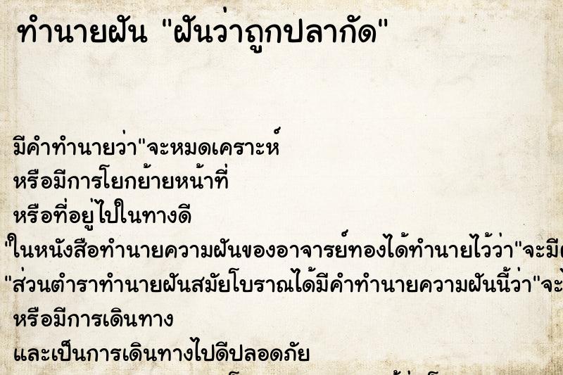 ทำนายฝัน ฝันว่าถูกปลากัด ทำนายฝัน ฝันว่าถูกปลากัด