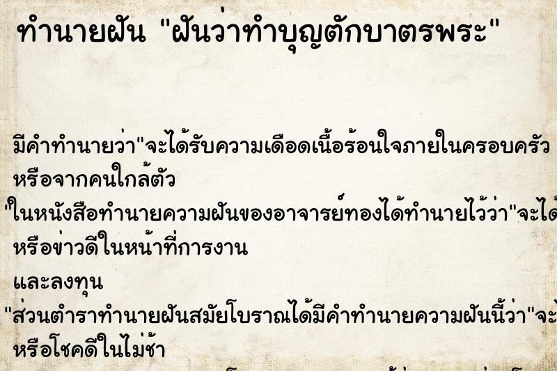 ทำนายฝันฝันว่าทำบุญตักบาตรพระ ทำนายฝันทำนายฝันฝันว่าทำบุญตักบาตรพระ