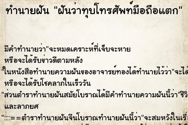 ทำนายฝัน ฝันว่าทุบโทรศัพท์มือถือแตก ทำนายฝัน ฝันว่าทุบโทรศัพท์มือถือแตก