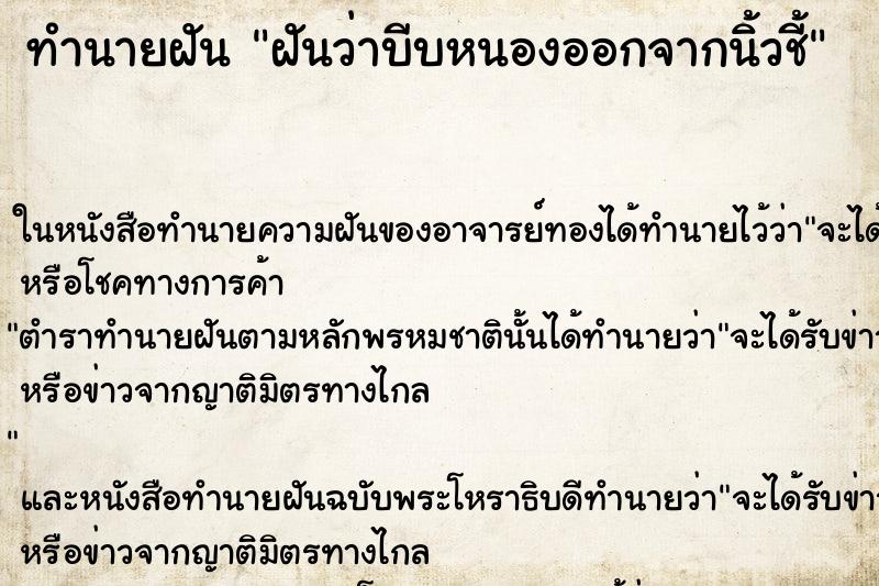 ทำนายฝันทำนายฝันฝันว่าบีบหนองออกจากนิ้วชี้