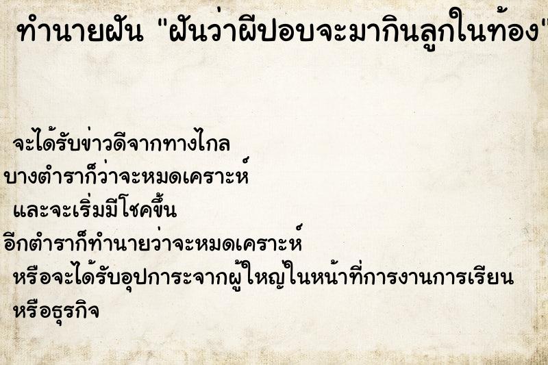 ทำนายฝันฝันว่าผีปอบจะมากินลูกในท้อง ทำนายฝันทำนายฝันฝันว่าผีปอบจะมากินลูกในท้อง
