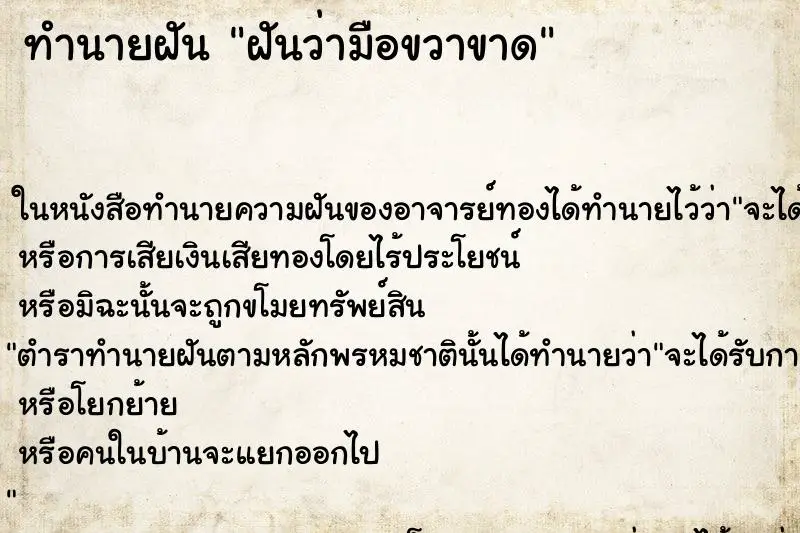 ทำนายฝัน ฝันว่ามือขวาขาด ทำนายฝัน ฝันว่ามือขวาขาด