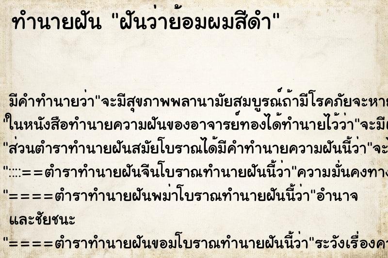 ทำนายฝันฝันว่าย้อมผมสีดำ ทำนายฝันทำนายฝันฝันว่าย้อมผมสีดำ