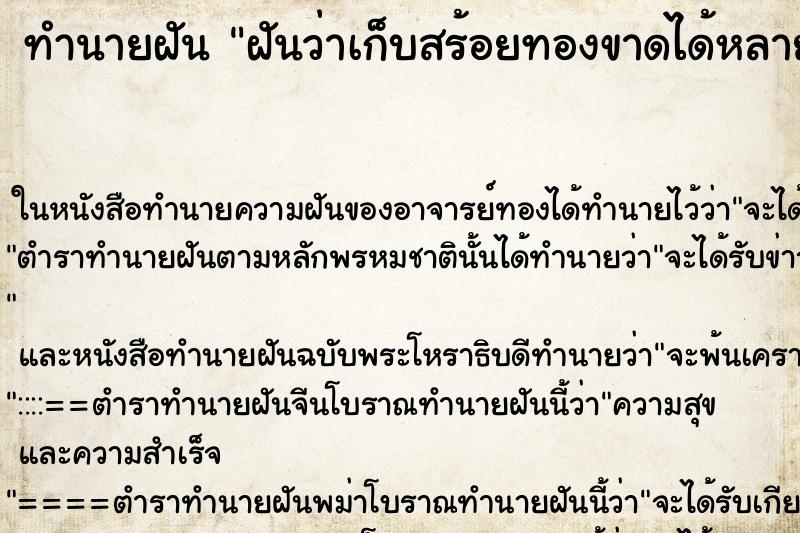 ทำนายฝันทำนายฝันฝันว่าเก็บสร้อยทองขาดได้หลายเส้น