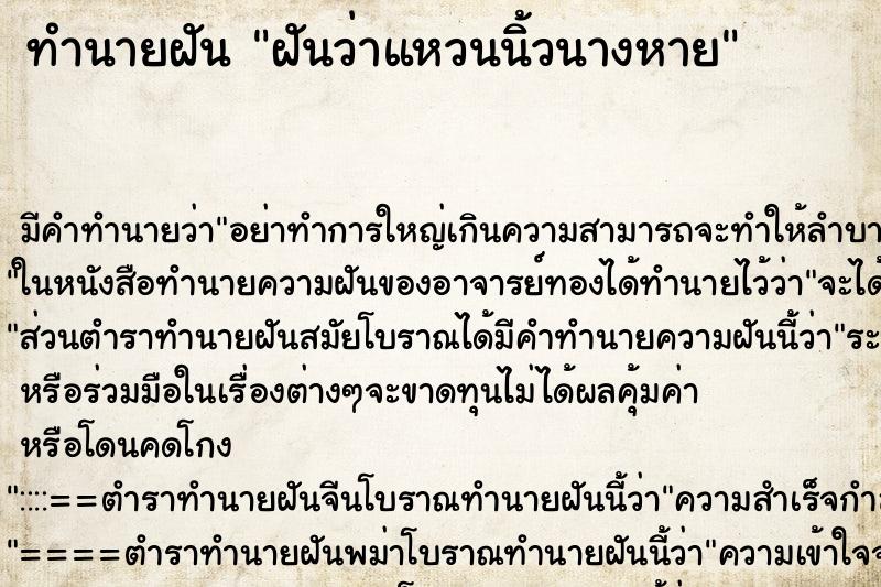 ทำนายฝันฝันว่าแหวนนิ้วนางหาย ทำนายฝันทำนายฝันฝันว่าแหวนนิ้วนางหาย