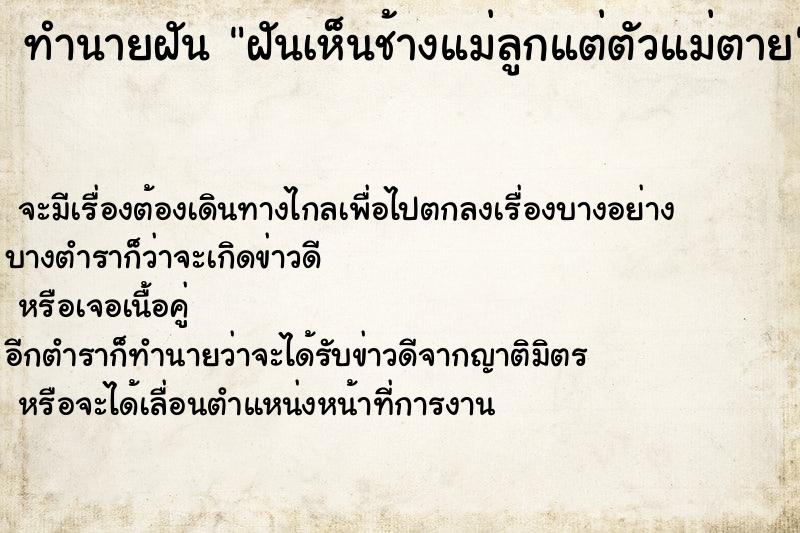 ทำนายฝันฝันเห็นช้างแม่ลูกแต่ตัวแม่ตาย ทำนายฝันทำนายฝันฝันเห็นช้างแม่ลูกแต่ตัวแม่ตาย