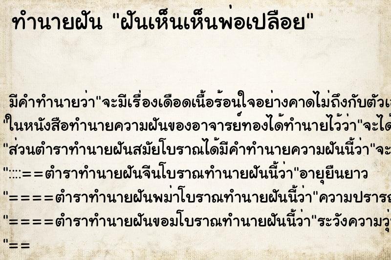ทำนายฝัน ฝันเห็นเห็นพ่อเปลือย ทำนายฝัน ฝันเห็นเห็นพ่อเปลือย