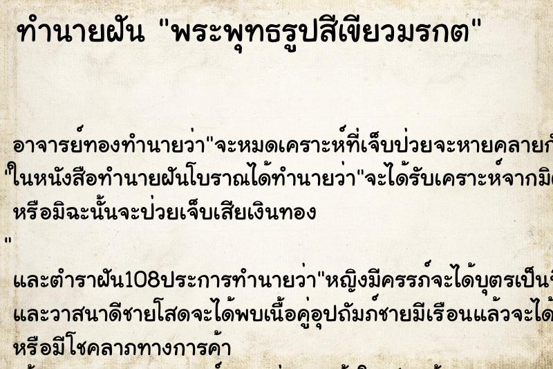 ทำนายฝัน พระพุทธรูปสีเขียวมรกต
