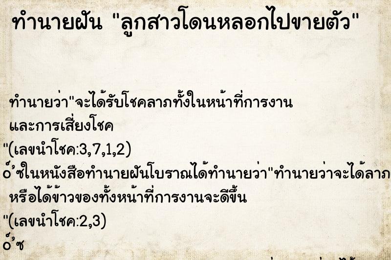 ทำนายฝัน ลูกสาวโดนหลอกไปขายตัว ทำนายฝัน ลูกสาวโดนหลอกไปขายตัว