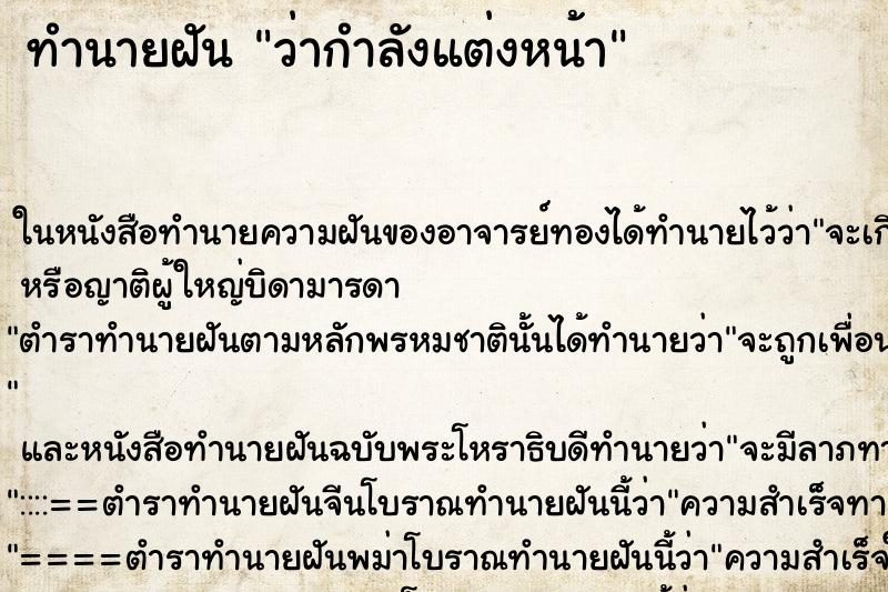 ทำนายฝันว่ากำลังแต่งหน้า ทำนายฝันทำนายฝันว่ากำลังแต่งหน้า