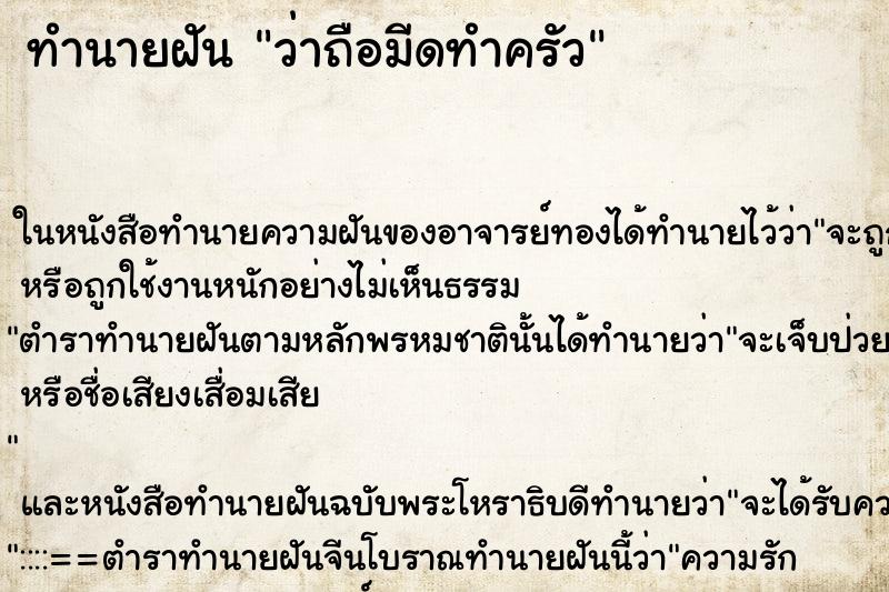 ทำนายฝัน ว่าถือมีดทำครัว ทำนายฝัน ว่าถือมีดทำครัว