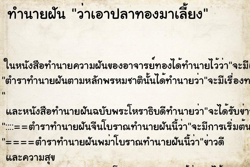 ทำนายฝันทำนายฝันว่าเอาปลาทองมาเลี้ยง