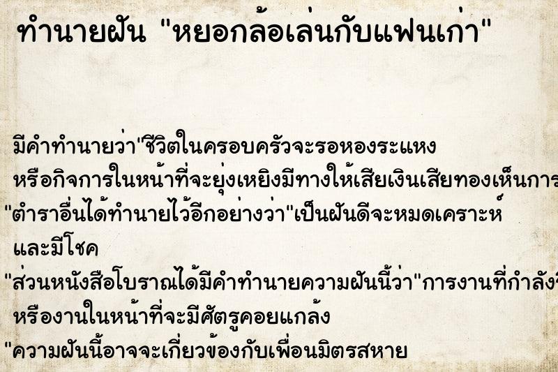 ทำนายฝันหยอกล้อเล่นกับแฟนเก่า ทำนายฝันทำนายฝันหยอกล้อเล่นกับแฟนเก่า