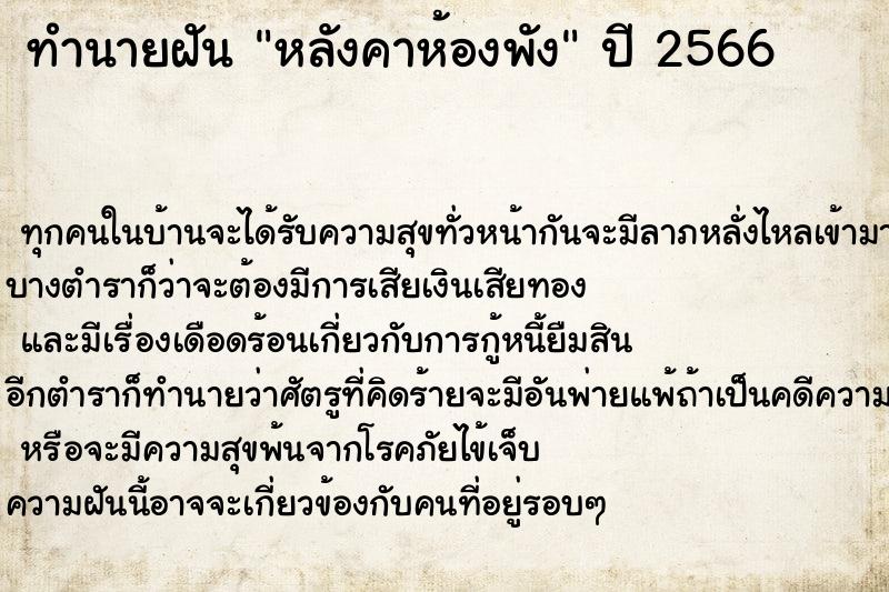 ทำนายฝันทำนายฝันหลังคาห้องพัง
