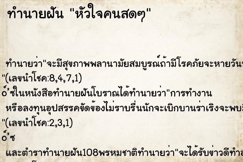 ทำนายฝัน หัวใจคนสดๆ