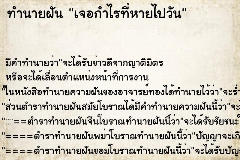 ทำนายฝัน เจอกำไรที่หายไปวัน ทำนายฝัน เจอกำไรที่หายไปวัน