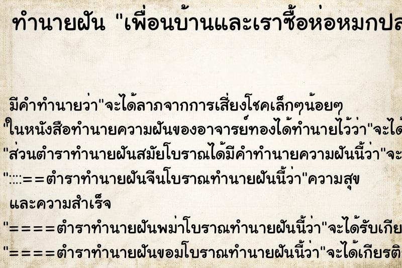 ทำนายฝัน เพื่อนบ้านและเราซื้อห่อหมกปลากับเขา ทำนายฝัน เพื่อนบ้านและเราซื้อห่อหมกปลากับเขา