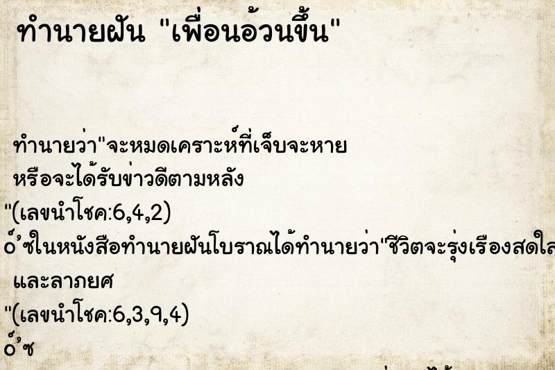 ทำนายฝัน เพื่อนอ้วนขึ้น