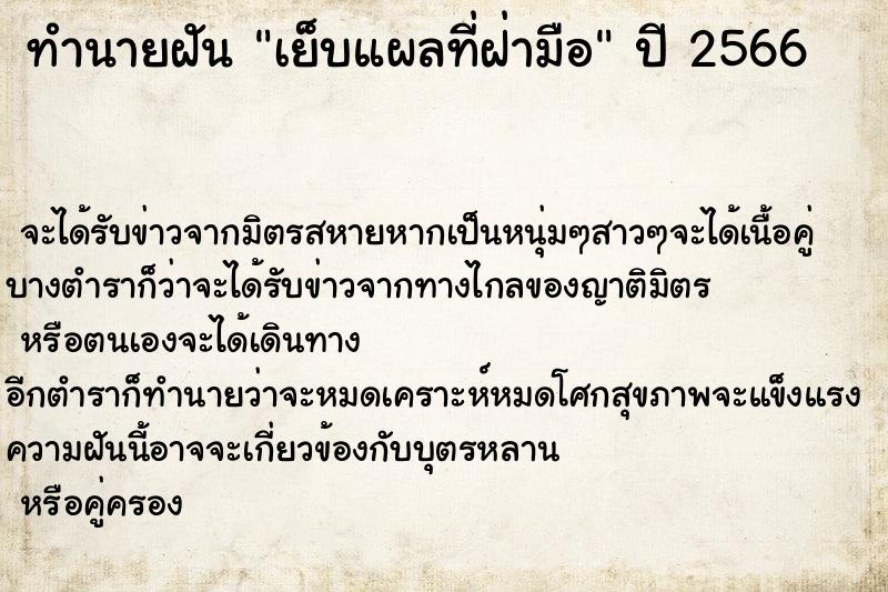 ทำนายฝันทำนายฝันเย็บแผลที่ฝ่ามือ