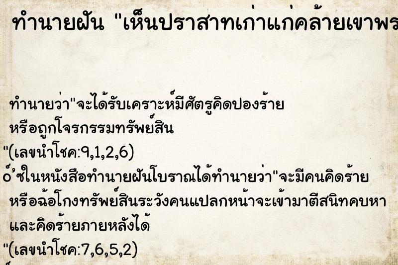 ทำนายฝันทำนายฝันเห็นปราสาทเก่าแก่คล้ายเขาพระวิหารย์