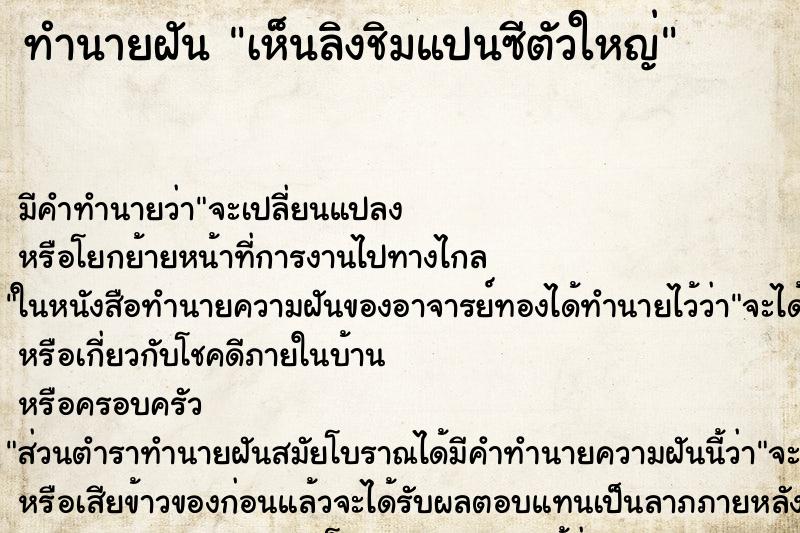 ทำนายฝัน เห็นลิงชิมแปนซีตัวใหญ่ ทำนายฝัน เห็นลิงชิมแปนซีตัวใหญ่