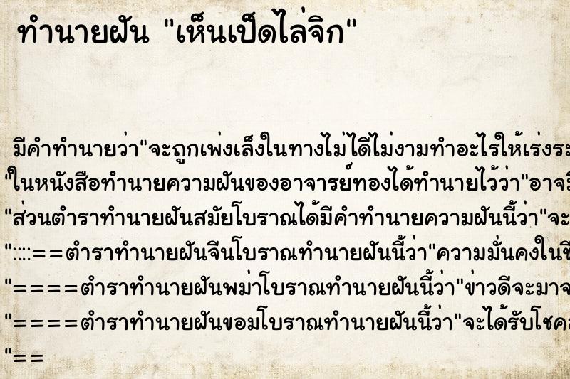 ทำนายฝัน เห็นเป็ดไล่จิก ทำนายฝัน เห็นเป็ดไล่จิก