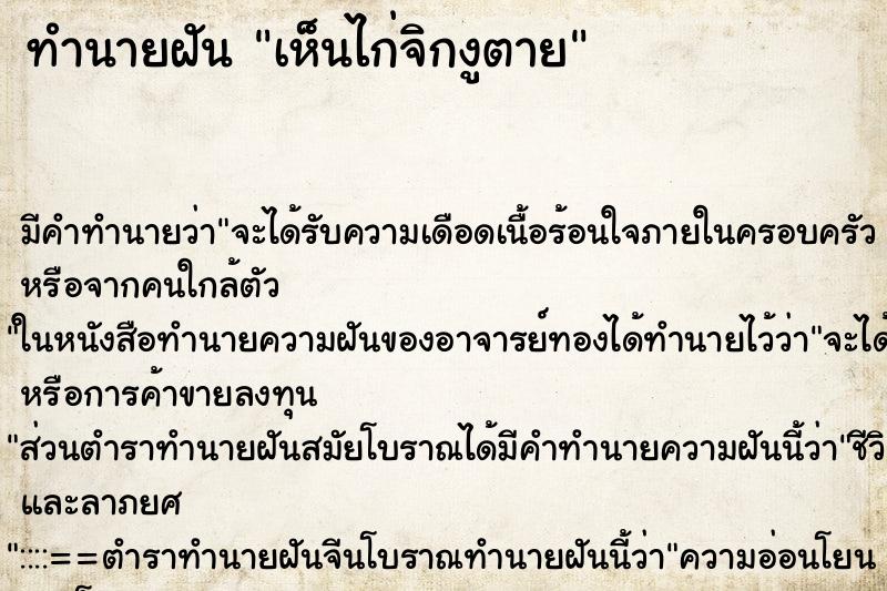 ทำนายฝัน เห็นไก่จิกงูตาย ตำราโบราณ แม่นที่สุดในโลก